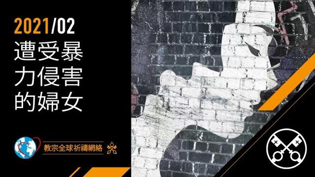 二月:受暴力虐待的婦女 二月:受暴力虐待的婦女