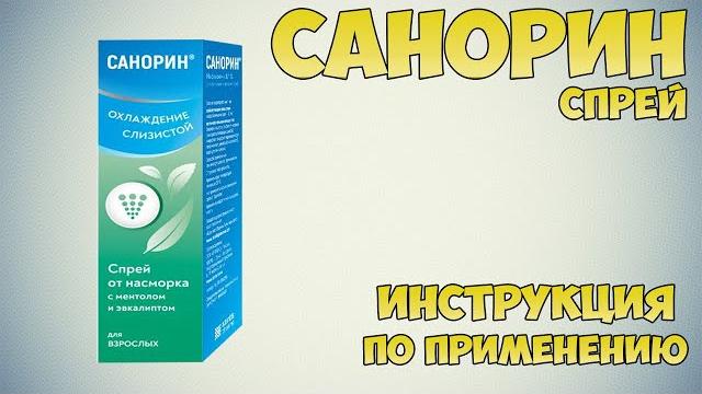 Санорин спрей инструкция по применению препарата: показания, как применять, обзор препарата Санорин спрей инструкция по применению препарата: показания, как применять, обзор препарата