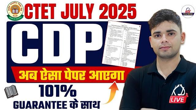 Ctet july 2025 | cdp paper 1& 2 | अब ऐसा पेपर आएगा | 101% guarantee के साथ | by aadesh sir Ctet july 2025 | cdp paper 1& 2 | अब ऐसा पेपर आएगा | 101% guarantee के साथ | by aadesh sir