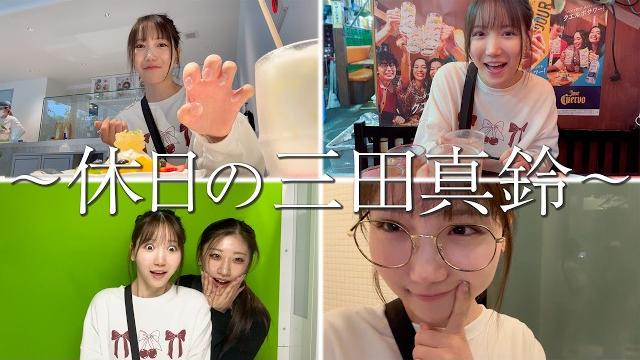 【休日vlog】av女優の1日全部見せちゃいます休日を全力で楽しむ三田真鈴 【休日vlog】av女優の1日全部見せちゃいます休日を全力で楽しむ三田真鈴