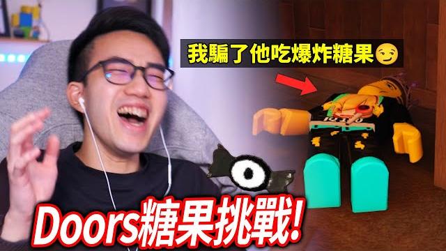 每走一扇門,你必須吃一顆隨機效果的糖!有的可能當場爆炸誰可以活到第100門?!【roblox doors糖果挑戰 - 有感筆電】 每走一扇門,你必須吃一顆隨機效果的糖!有的可能當場爆炸誰可以活到第100門?!【roblox doors糖果挑戰 - 有感筆電】