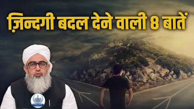 Zindagi badal dene wali 8 baatein maulana shakir noori Zindagi badal dene wali 8 baatein maulana shakir noori