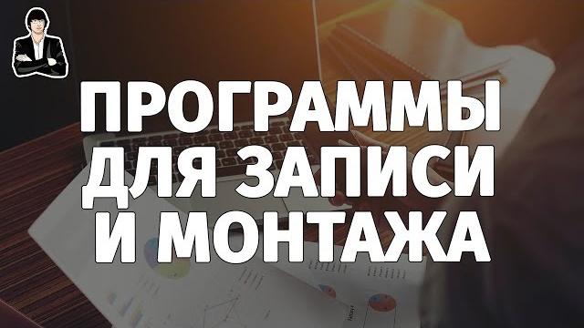 Программы для записи и монтажа видео для начинающих | запись и монтаж видео для новичков Программы для записи и монтажа видео для начинающих | запись и монтаж видео для новичков