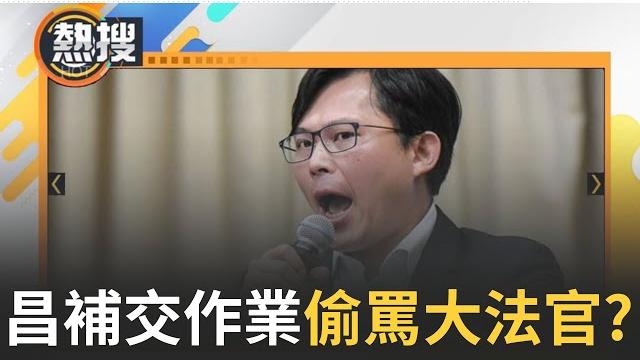 【#直播午間焦點】補交作業! 黃國昌po13頁解釋反質詢 網友質疑:還是不懂 黃國昌呼籲「大家看我的影片能快速理解」 加碼稱憲法法庭"不適合介入|20240716|三立新聞台 【#直播午間焦點】補交作業! 黃國昌po13頁解釋反質詢 網友質疑:還是不懂 黃國昌呼籲「大家看我的影片能快速理解」 加碼稱憲法法庭"不適合介入|20240716|三立新聞台