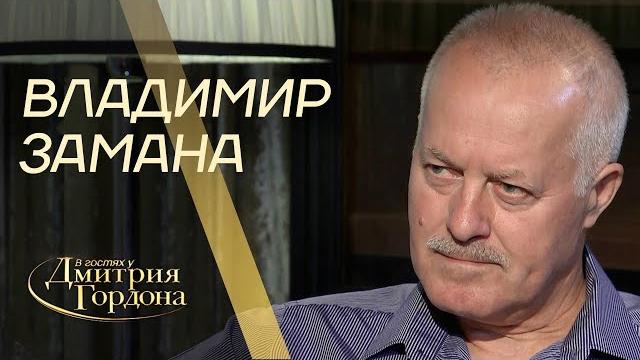 Экс-начальник генштаба всу владимир замана. в гостях у гордона (2019) Экс-начальник генштаба всу владимир замана. в гостях у гордона (2019)