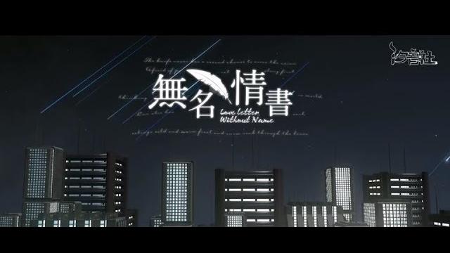 【汐音社】無名情書 by 以冬 (獻給抑鬱症患者的一封無名情書 )(原唱:人衣大人) 【汐音社】無名情書 by 以冬 (獻給抑鬱症患者的一封無名情書 )(原唱:人衣大人)