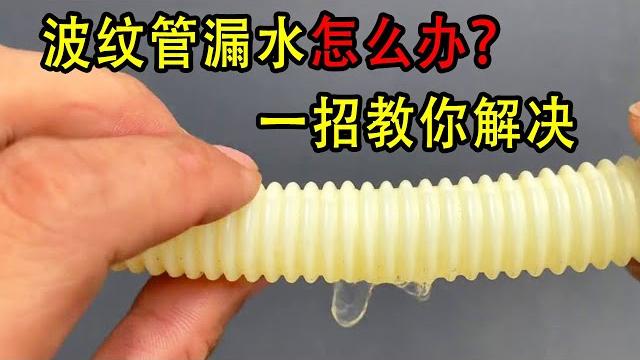 波纹管破裂漏水怎么办?别急!老师傅教你一招,轻松完美修复【我爱电器维修】 波纹管破裂漏水怎么办?别急!老师傅教你一招,轻松完美修复【我爱电器维修】