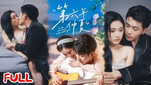 Multisub《第六年仲夏》六年前狠心分手消失的她,六年后被顶流资本大佬掐资源吃飞醋,影后领奖夜被堵化妆间强锁爱?!#李可乐&张亚迪 #爆款短剧 #drama #小爱推文 #恋爱 #甜宠 Multisub《第六年仲夏》六年前狠心分手消失的她,六年后被顶流资本大佬掐资源吃飞醋,影后领奖夜被堵化妆间强锁爱?!#李可乐&张亚迪 #爆款短剧 #drama #小爱推文 #恋爱 #甜宠