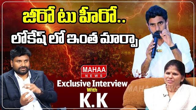 జీరో టు హీరో..లోకేష్ లో ఇంత మార్పా kk survey kiran on nara lokesh transformation| mahaa news జీరో టు హీరో..లోకేష్ లో ఇంత మార్పా kk survey kiran on nara lokesh transformation| mahaa news