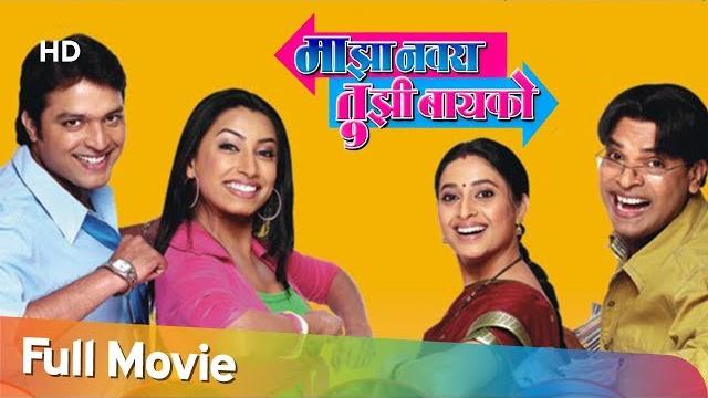 माझा नवरा तुझी बायको - bharat jadhav - ankush chaudhari - hit comedy movie - majha navra tujhi bayko माझा नवरा तुझी बायको - bharat jadhav - ankush chaudhari - hit comedy movie - majha navra tujhi bayko
