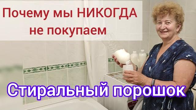 Мама делится своим секретом! 5 лет мы не покупаем стиральный порошок и другие чистящие средства! Мама делится своим секретом! 5 лет мы не покупаем стиральный порошок и другие чистящие средства!