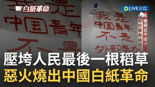 什麼都沒寫但什麼都講了... 官逼民反的"白紙革命"從上海打響第一槍 學生高喊"習近平下台"徹底槓上中共! 一場惡火成為壓垮人民最後一根稻草|【國際大現場】20221203|三立新聞台 什麼都沒寫但什麼都講了... 官逼民反的"白紙革命"從上海打響第一槍 學生高喊"習近平下台"徹底槓上中共! 一場惡火成為壓垮人民最後一根稻草|【國際大現場】20221203|三立新聞台