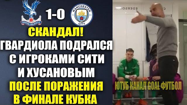 Дикая драка гвардиолы и хусанова с игроками ман сити после поражения кристал пэлас 1-0манчестер сити Дикая драка гвардиолы и хусанова с игроками ман сити после поражения кристал пэлас 1-0манчестер сити