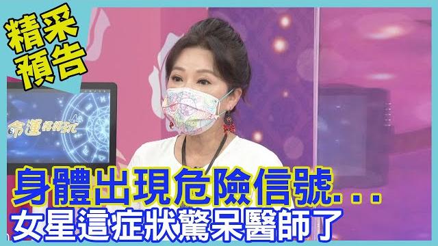 身體出現危險信號 女星這症狀驚呆醫師了|命運好好玩《提升免疫我最行!》預告 身體出現危險信號 女星這症狀驚呆醫師了|命運好好玩《提升免疫我最行!》預告