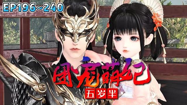 《团宠萌妃五岁半》【更新】196~240集短手短脚,走路都能晃倒的白白嫩嫩软萌可爱的三小姐,竟嫁给了传闻中又丑又凶的战王殿下。每个人都意难平得捶胸顿足… #甜宠 #萌宝 #古代言情 #小九追书吖 《团宠萌妃五岁半》【更新】196~240集短手短脚,走路都能晃倒的白白嫩嫩软萌可爱的三小姐,竟嫁给了传闻中又丑又凶的战王殿下。每个人都意难平得捶胸顿足… #甜宠 #萌宝 #古代言情 #小九追书吖