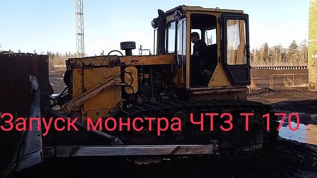 Запуск бульдозера чтз т 170 пусковым двигателем. Запуск бульдозера чтз т 170 пусковым двигателем.