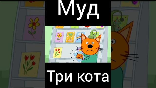 Муд три кота "музыкальная открытка" Муд три кота "музыкальная открытка"