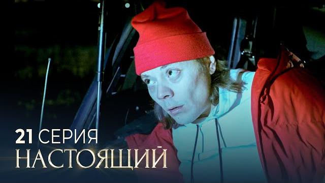 Настоящий | 3 сезон | 21 серия | один звонок Настоящий | 3 сезон | 21 серия | один звонок