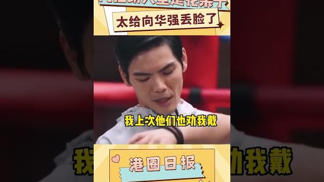 向佐參加節目被打的鼻青臉腫,功夫全是花架子,太給向華強丟人了!#shorts 向佐參加節目被打的鼻青臉腫,功夫全是花架子,太給向華強丟人了!#shorts