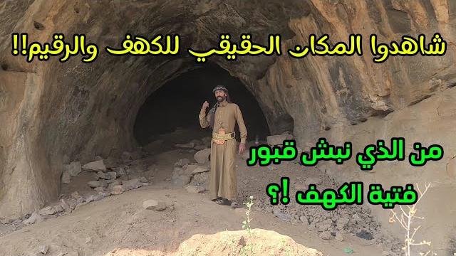 لغز الكهف والرقيم !؟ لماذا نبش اليهود قبور فتية الكهف في اليمن ؟ لغز الكهف والرقيم !؟ لماذا نبش اليهود قبور فتية الكهف في اليمن ؟