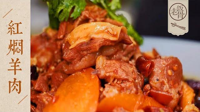 【國宴大師•紅燜羊肉】軟爛不羶,有筋有肉,肥而不膩!地道的河南名菜!| 老飯骨 【國宴大師•紅燜羊肉】軟爛不羶,有筋有肉,肥而不膩!地道的河南名菜!| 老飯骨