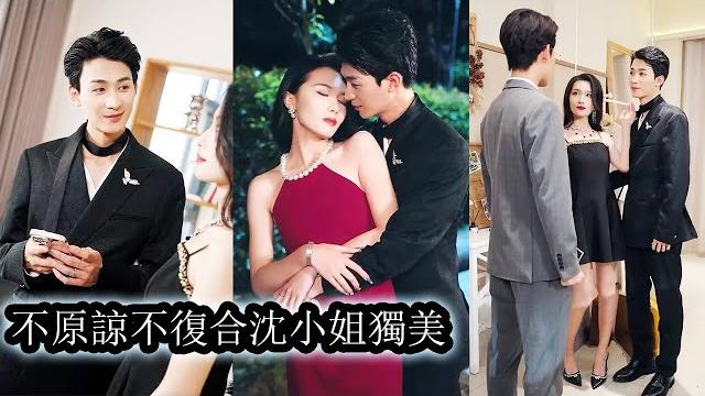 【完結】五年癡戀換來一場精心設計的騙局,這樁婚姻也只是為幫他養妹逃罪。心死如灰她讓他「背德戀妹」的醜聞震驚全場,她當場宣布離婚,轉身投入暗戀自己十年的大佬懷抱,而渣男聲名盡毀,只能在悔恨中苟活!#复仇 【完結】五年癡戀換來一場精心設計的騙局,這樁婚姻也只是為幫他養妹逃罪。心死如灰她讓他「背德戀妹」的醜聞震驚全場,她當場宣布離婚,轉身投入暗戀自己十年的大佬懷抱,而渣男聲名盡毀,只能在悔恨中苟活!#复仇