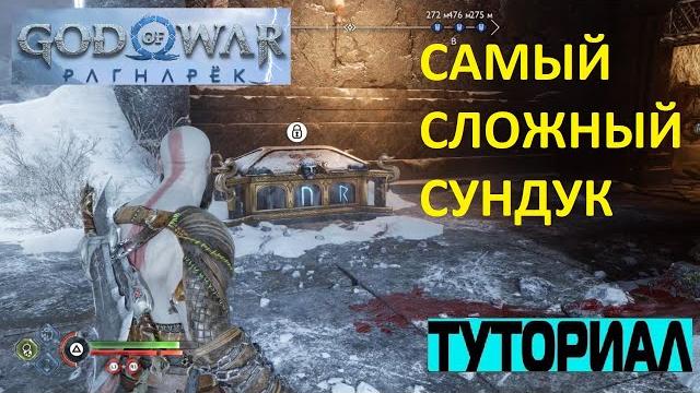 Как открыть сундук мидгард гребцы god of war ragnarok самый сложный сундук в игре рагнарек Как открыть сундук мидгард гребцы god of war ragnarok самый сложный сундук в игре рагнарек