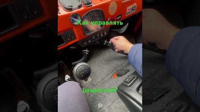 Как управлять раздаткой? эргономика от уаз) Как управлять раздаткой? эргономика от уаз)