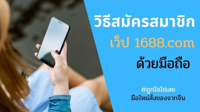 วิธีสมัครสมาชิกเว็ป 1688 ด้วยมือถือ วิธีสมัครสมาชิกเว็ป 1688 ด้วยมือถือ