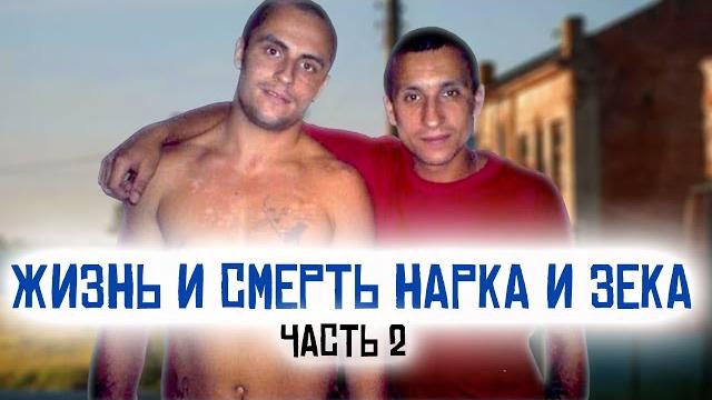 Печальная история жизни моего подельника / жизнь и смерть после освобождения / биография часть 2 Печальная история жизни моего подельника / жизнь и смерть после освобождения / биография часть 2