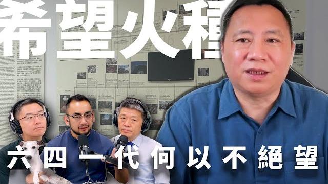 E49 六四专访王丹: 36年后, 民主希望还能重返中国吗? | 天安门 | 民主运动 | 大屠杀 | 纪念六四 E49 六四专访王丹: 36年后, 民主希望还能重返中国吗? | 天安门 | 民主运动 | 大屠杀 | 纪念六四