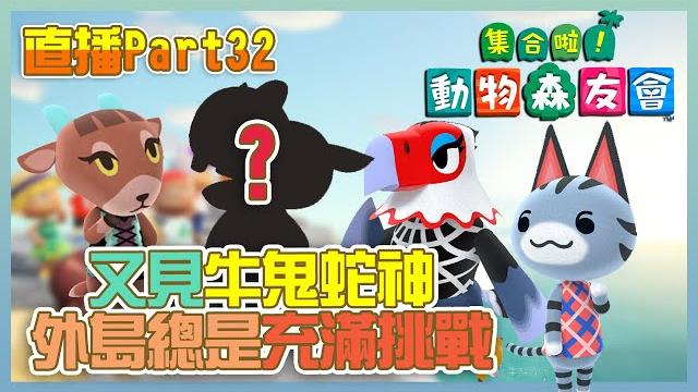 外島總是充滿挑戰!艾栗絲空地誰來補,到朋友家接小動物(直播part32)|小宅檸檬遊戲實況 外島總是充滿挑戰!艾栗絲空地誰來補,到朋友家接小動物(直播part32)|小宅檸檬遊戲實況