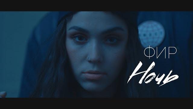 Фир - ночь Фир - ночь
