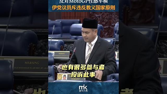 反对motogp性感车模,伊党议员斥违反教义国家原则 反对motogp性感车模,伊党议员斥违反教义国家原则