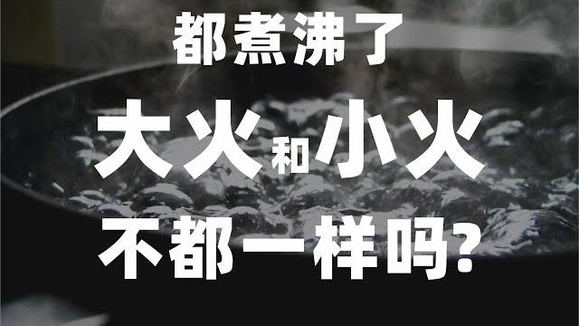 烹饪基础问题:大火与小火。都沸腾了,那不都一样吗? 烹饪基础问题:大火与小火。都沸腾了,那不都一样吗?