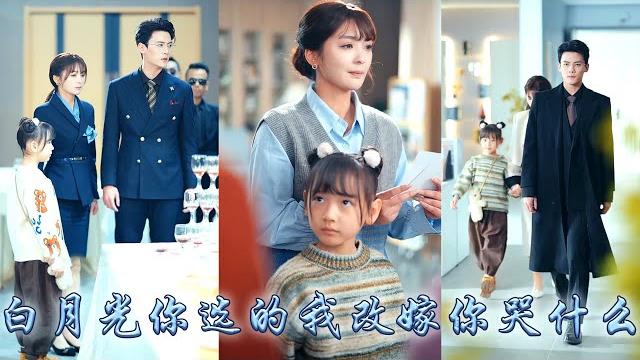 【完整版结局】婚禮現場他為了白月光逃婚,八年付出他卻讓她成為圈子裏的笑柄,如他所願她不再糾纏,再見面她抱著崽崽被京圈大佬寵成了寶,渣男紅著眼來搶婚卻只換來她冷冷一句「二手的男人我嫌臟」#甜寵#先婚後愛 【完整版结局】婚禮現場他為了白月光逃婚,八年付出他卻讓她成為圈子裏的笑柄,如他所願她不再糾纏,再見面她抱著崽崽被京圈大佬寵成了寶,渣男紅著眼來搶婚卻只換來她冷冷一句「二手的男人我嫌臟」#甜寵#先婚後愛