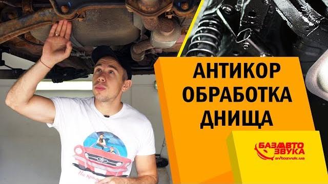 Своими руками - антикор авто. проржавело днище. антикор. антикоррозийная обработка. dinitrol. Своими руками - антикор авто. проржавело днище. антикор. антикоррозийная обработка. dinitrol.