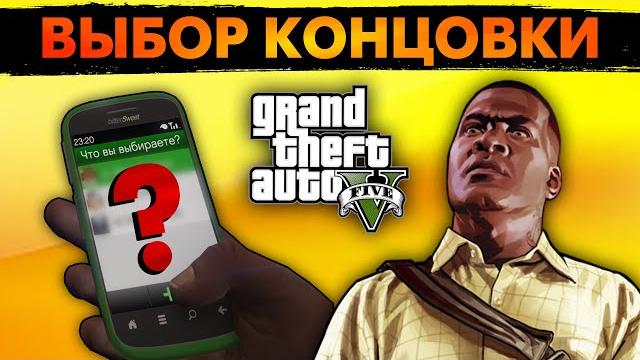 Как поступить в финале gta v? разбор всех концовок. Как поступить в финале gta v? разбор всех концовок.