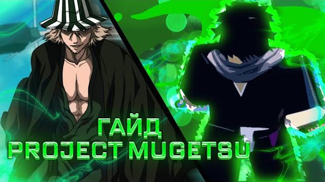 Гайд project mugetsu за шинигами! Гайд project mugetsu за шинигами!