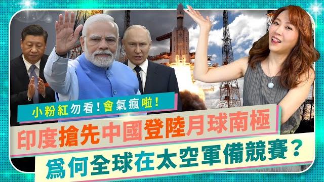 《哈哈哈!中國俄國慘敗》全球太空軍備競賽,印度搶先登陸月球南極,中共五毛大崩潰!月亮軍事經濟價值高,俄羅斯1500億撞山印度只花25億成功!強國太空科技會在軍事上威脅台灣嗎?|國際政經93中國仆街93 《哈哈哈!中國俄國慘敗》全球太空軍備競賽,印度搶先登陸月球南極,中共五毛大崩潰!月亮軍事經濟價值高,俄羅斯1500億撞山印度只花25億成功!強國太空科技會在軍事上威脅台灣嗎?|國際政經93中國仆街93