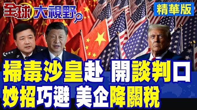 習近平秘密武器 "公安部長"掌控禁毒外交牌 成中美關稅"休兵"關鍵! 高關稅下"生存術" 美企用"首次銷售原則"合法大省錢!|【全球大視野】精華版 @全球大視野global_vision 習近平秘密武器 "公安部長"掌控禁毒外交牌 成中美關稅"休兵"關鍵! 高關稅下"生存術" 美企用"首次銷售原則"合法大省錢!|【全球大視野】精華版 @全球大視野global_vision