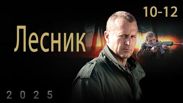 Лесник сезон 1 все серии подряд 10-12 серия (детектив, сериал 2025) Лесник сезон 1 все серии подряд 10-12 серия (детектив, сериал 2025)