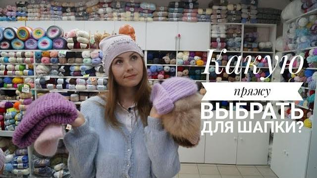 Пряжа для шапки. какую пряжу выбрать для вязания детской, мужской, бини, шапки-тыковки? Пряжа для шапки. какую пряжу выбрать для вязания детской, мужской, бини, шапки-тыковки?