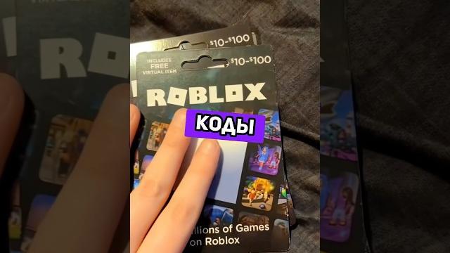 Где взять бесплатные коды на робуксы #роблокс #робуксы #roblox Где взять бесплатные коды на робуксы #роблокс #робуксы #roblox