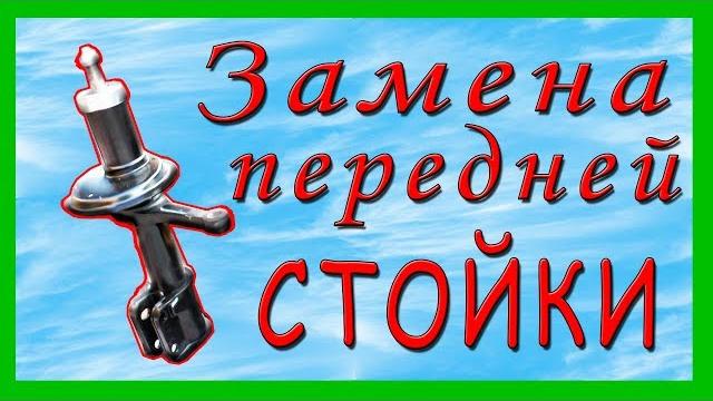 Замена передней стойки амортизатора ваз 2114 ваз 2108 Замена передней стойки амортизатора ваз 2114 ваз 2108