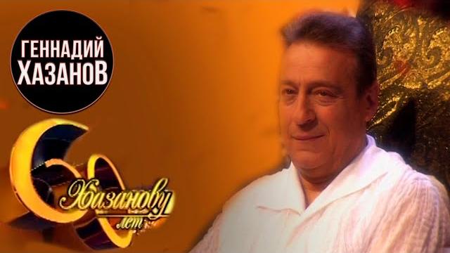 Геннадий хазанов - 60 лет геннадию хазанову Геннадий хазанов - 60 лет геннадию хазанову