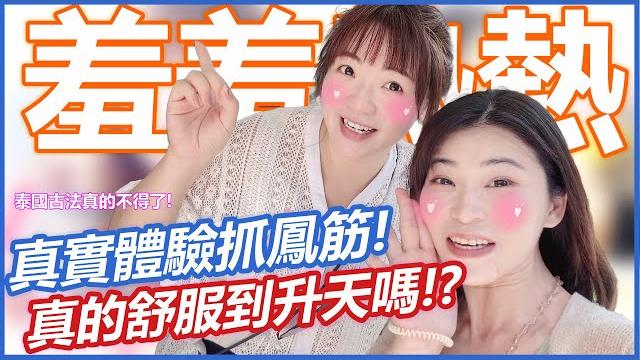 熱熱羞羞!!到泰國真實體驗抓鳳筋!真的可以舒服到升天嗎? 熱熱羞羞!!到泰國真實體驗抓鳳筋!真的可以舒服到升天嗎?