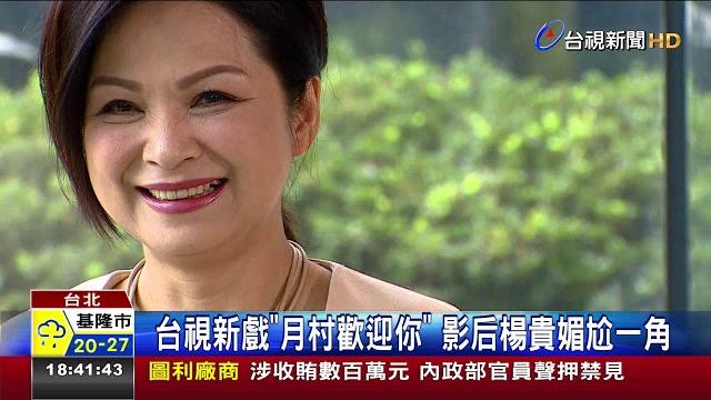 台視新戲月村歡迎你影后楊貴媚尬一角 台視新戲月村歡迎你影后楊貴媚尬一角