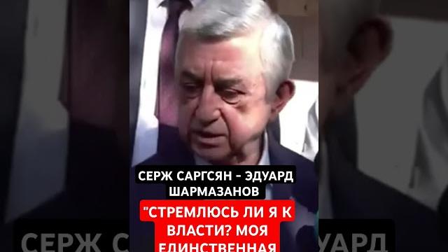 Серж саргсян: "стремлюсь ли я к власти?"... Серж саргсян: "стремлюсь ли я к власти?"...