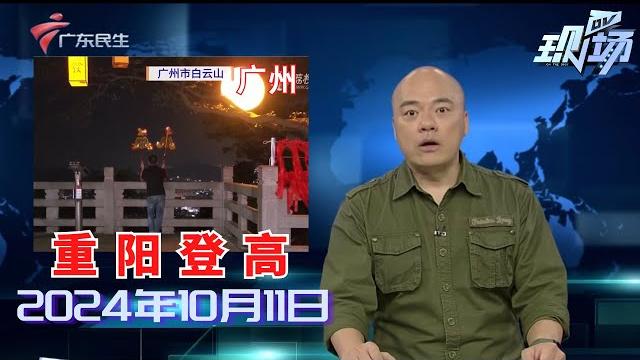 【dv现场】重阳节:白云山迎来客流高峰 街坊登高祈福兴致高|金秋十月“敬老月” 长者们收获“花式宠爱”|老有所为:以公益之名 书写无悔岁月|20241011完整版#粤语 #news 【dv现场】重阳节:白云山迎来客流高峰 街坊登高祈福兴致高|金秋十月“敬老月” 长者们收获“花式宠爱”|老有所为:以公益之名 书写无悔岁月|20241011完整版#粤语 #news